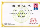 储卫平优秀项目经理荣誉证书（2012年）