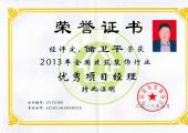 储卫平优秀项目经理荣誉证书（2013年）