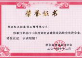 湖北省建筑装饰协会先进企业荣誉证书