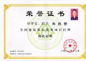 郑胜桥优秀项目经理荣誉证书（2012年）