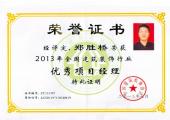 郑胜桥优秀项目经理荣誉证书（2013年）