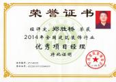 郑胜桥优秀项目经理荣誉证书（2014年）